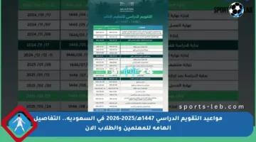 مواعيد التقويم الدراسي 1447هـ/2025-2026 في السعودية.. التفاصيل الهامة للمعلمين والطلاب الآن